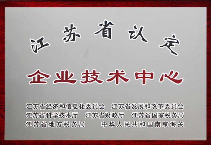 江苏省认定企业技术中心