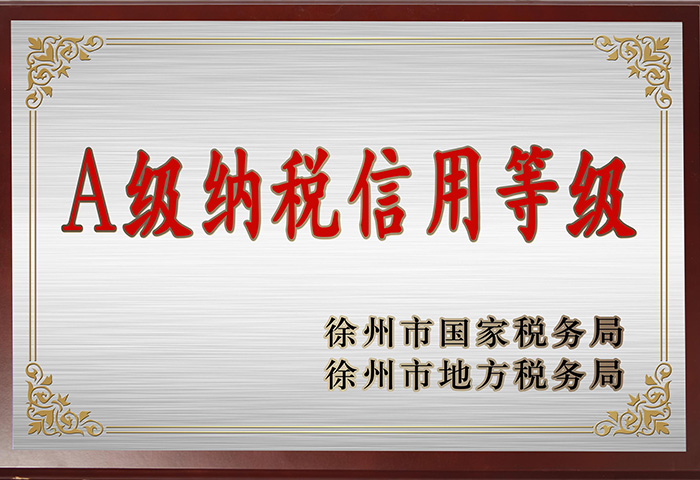A级纳税信用等级
