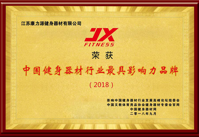 中国健身器材行业最具影响力品牌